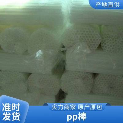 纯新料pp棒 食品级白色PP棒料 厂家定制半透明PP塑料棒