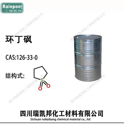 环丁砜 CAS：126-33-0