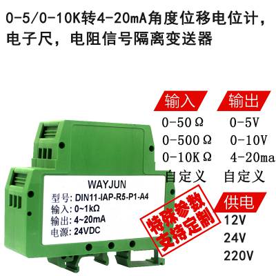 维君瑞电阻转4-20mA模拟信号0-5V角度位移电位计电子尺隔离工程