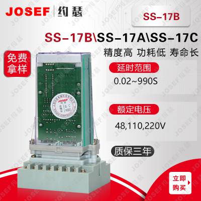 SS-17B，SS-17C时间继电器 JOSEF约瑟 自动化控制 工作模式可选