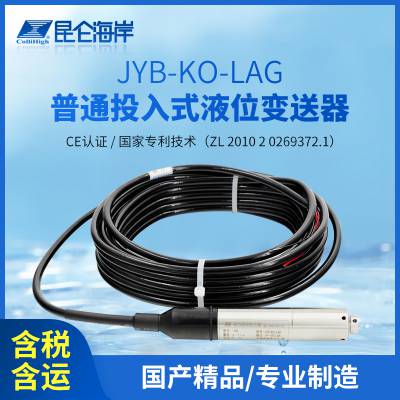 昆仑海岸JYB-KO-L型液位传感器 投入式静压液位变送器