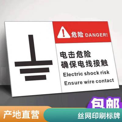 悦翔定制丝印UV打印 PET PVC PC 机器标牌标签标贴电击危险