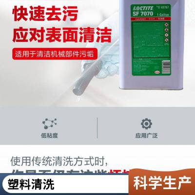 乐泰清洁剂 LOCTITE SF 7070通用型清洗剂表面处理剂1gal