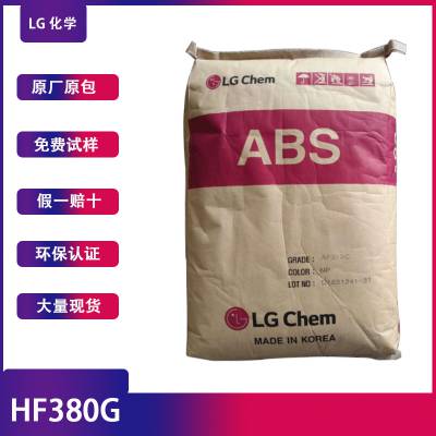 韩国LG ABS HF380G流动性高注塑级通用级广东东莞