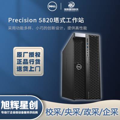 内江市戴尔（DELL）T5820/P5820x图形工作站台式机 塔式深度学习GPU服务器电脑设计