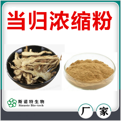 当归浓缩粉 斯诺特生物 压片糖果原料 喷雾干燥工艺