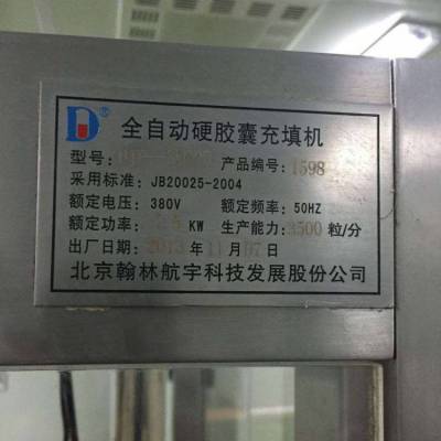 出售北京翰林制造 二手全自动硬胶囊充填机
