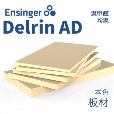 Ensinger 恩信格/恩欣格 聚甲醛（均聚） Delrin AD POM板材本色