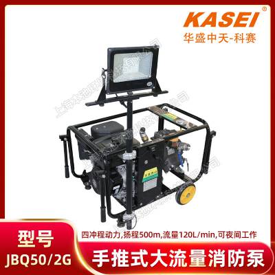 KASEI科赛JBQ50/2G森林消防泵四冲程高扬程水泵手推式高压隔膜泵