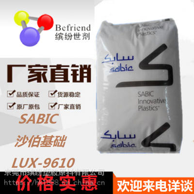 基础***塑料PC/LUX9610/光扩散/物性表/UL/阻燃级/耐热性/照明灯罩/半