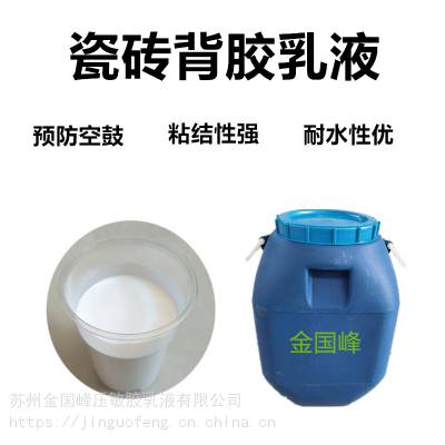 金国峰瓷砖背胶 瓷砖背胶乳液 玻化砖背胶 瓷砖胶乳液