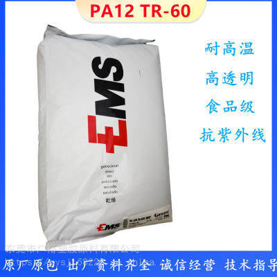 高耐温PA12 TR-60瑞士EMS 透明食品级塑胶原料