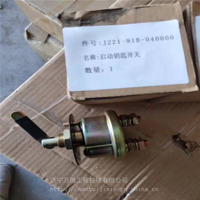 山推挖掘机配件SE210启动钥匙开关J221-91B-040000