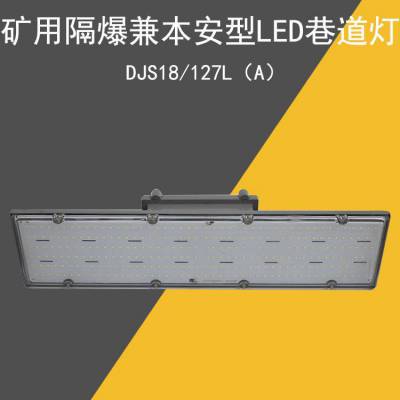 DJS24W矿用隔爆兼本安型led巷道灯 长型18W、36W