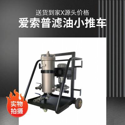 进口品牌爱索普变压器油 齿轮油 高精度手推式滤油小车