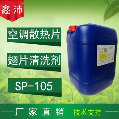 供应宁波杭州无锡常州南通 鑫沛SP-105涤尘空调清洗剂风机盘管空调铝翅片清洗剂