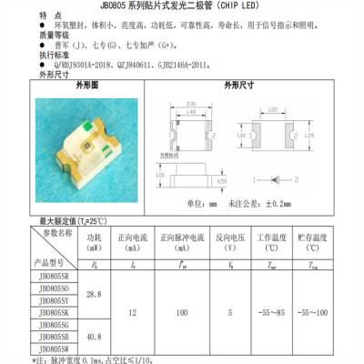 JB0805 系列贴片式发光二极管 环氧塑封 体积小 亮度高 功耗低