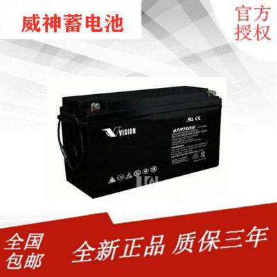 VISION威神蓄电池6FM150//免维护12V150AH机房应急设施监控UPS备用