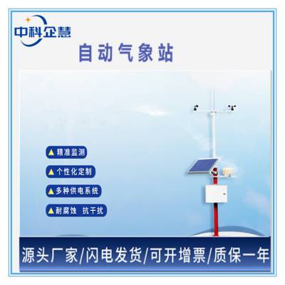 自动气象站,中科企慧太阳能供应气象环境监测仪