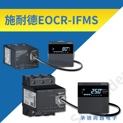 施耐德EOCR-IFMS分体式智能短路保护继电器