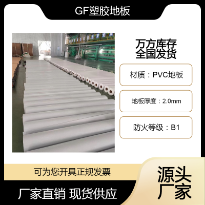 GF 薇岩卷材2.0mm密实底-具备耐污性、阻燃性【万方库存全国发货】