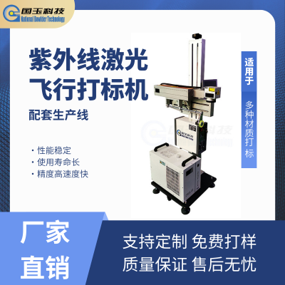 国玉科技 紫外线激光飞行式打标机 酒水管材塑料袋喷码流水线