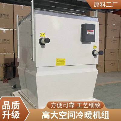 普雷蒂 高大空间冷暖机组 循环制热制冷 支持定制