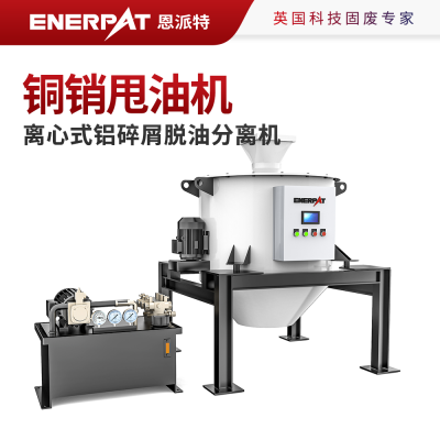 恩派特铜销甩油机 离心式铝碎屑脱油分离机 英国技术