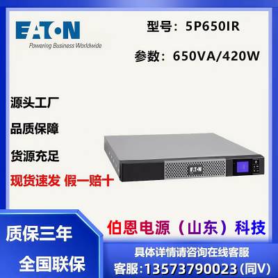 Eaton伊顿UPS不间断电源5P650iR机架式1U 650VA负载420W内置电池