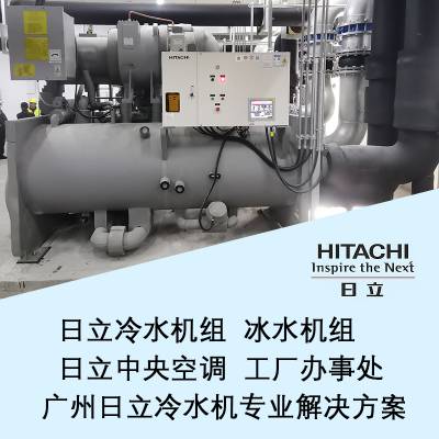 HITACHI/日立变频离心式冷水机组冷式冷水机 工业制冷设备 HC-F20D650GXVG