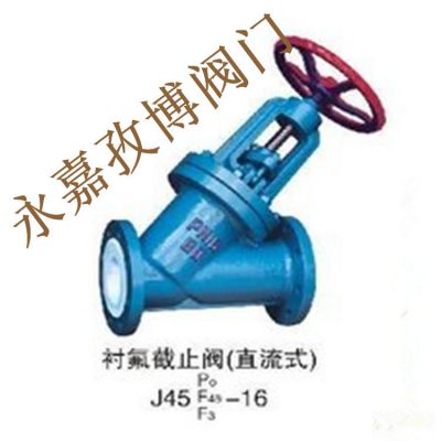 J45F46-16C DN125 衬氟直流式截止阀 J45F46法兰衬氟直流阀价格_作用_厂家