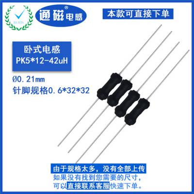 钰峰科技一字卧式电感PK5X12-42uH串激电机专用电感0410/0513/0310电感