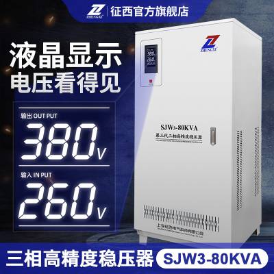 征西第三代高精度稳压器SJW3-80KVA(西门子双螺旋CT机器用)