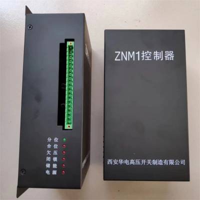 永磁机构驱动器高压开关综合保护装置ZNM1控制器