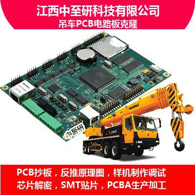 中至研|进口吊车PCB电路板克隆、抄板、线路板复制、PCBA生产加工