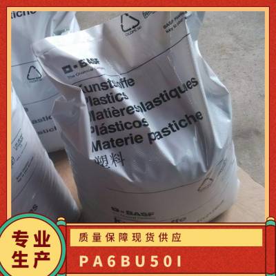 PA6 德国巴斯夫 BU50I 注塑级 耐油 高抗冲 薄膜 电器外壳