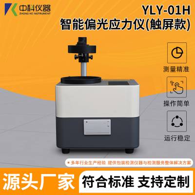 厂家现货 药品包装容器内应力测试仪 预充针管内应力检测仪 YLY-01H