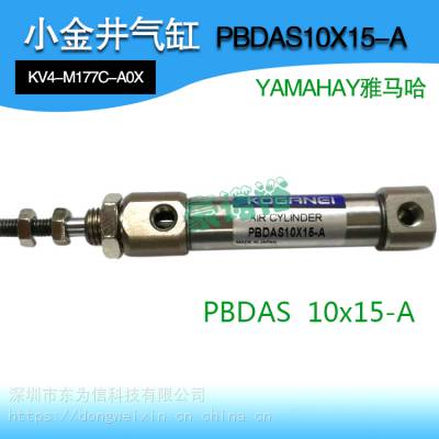 YMH雅马哈贴片机配件 气缸PBDAS10X15-A小金井汽缸KV4-M177C-A0X