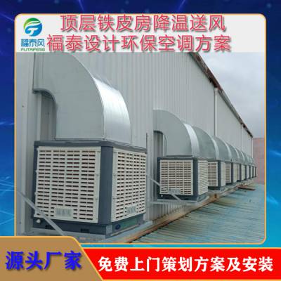 佛山鹤山高明台山厂房降温上出风环保空调 蒸发式冷气机 福泰设备厂家