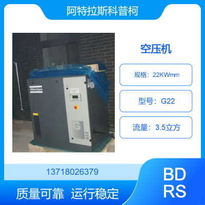 阿特拉斯空压机G22 螺杆压缩机22kw 3.5立方流量十五年服务
