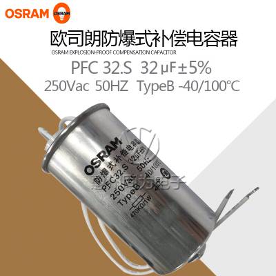 OSRAM欧司朗 PFC 32.S配套400W气体放电灯电容 防爆式补偿电容器