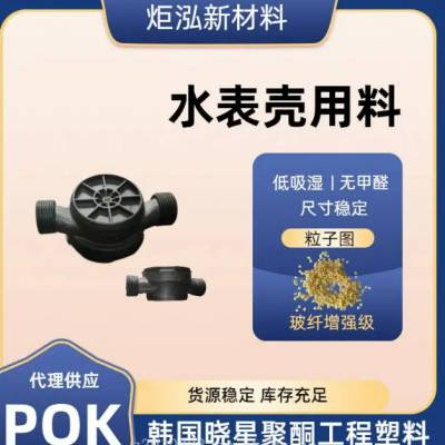 天津 耐化学POK M630F 替代金属水泵材料 耐水解 韩国晓星