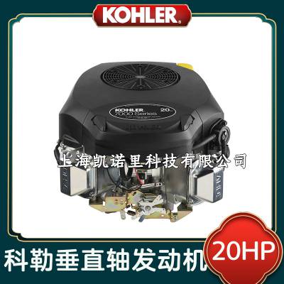 原装草坪车科勒发动机20HP/22HP/23/25HP马力KOHLER垂直轴发动机