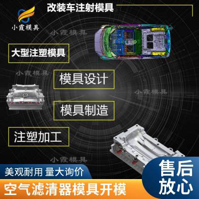 塑胶汽车空气滤清器模具厂家\\汽车空气滤清器模具生产厂\\汽车空气滤清器模具加工注塑开模