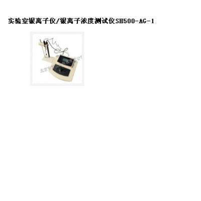 实验室银离子仪/银离子浓度测试仪 型号:SH500-AG-1库号：M19102