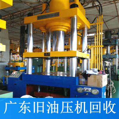 深圳二手油压机回收 液压机收购 深圳旧油压设备回收