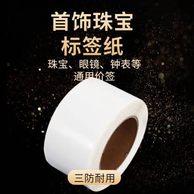 首饰珠宝标签定制 高频标签 RFID珠宝防伪不干胶标签 泛越