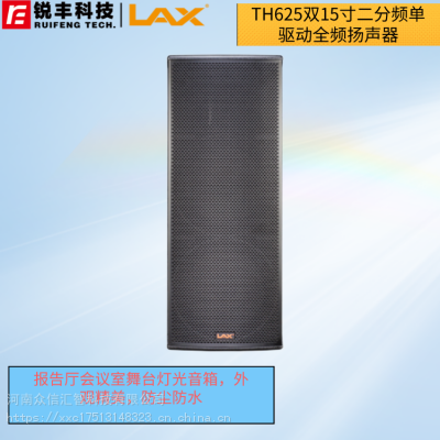 LAX锐丰音响 TH625双15寸二分频单驱动全频扬声器 会议室报告厅信阳总代理