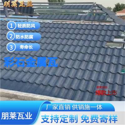 朋莱 别墅屋面瓦 彩石金属瓦 横瓦 连体瓦 欧式现代式屋面翻新