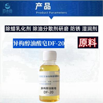 去除瓷砖表面保护蜡用异构醇油酸皂DF-20做除蜡水原料